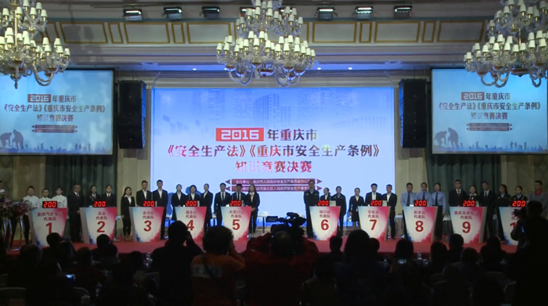 2016重庆市安全生产法知识竞赛决赛.jpg